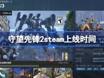 守望先锋2steam上线时间 守望先锋2什么时候上steam