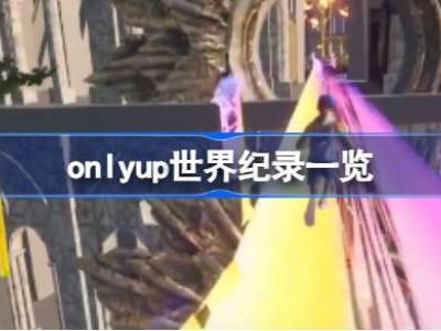 onlyup最新世界纪录是谁 onlyup世界纪录一览