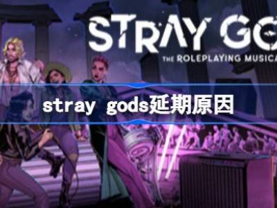 stray gods延期怎么回事 stray gods延期多久