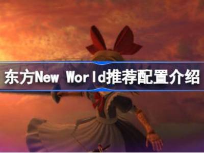 东方New World需要什么配置 东方New World推荐配置介绍