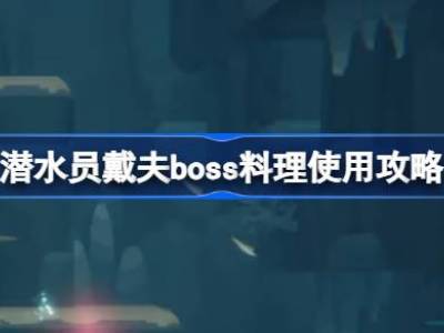 潜水员戴夫boss料理什么时候卖 boss料理使用攻略