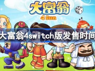 大富翁4Switch版好玩吗 大富翁4switch版发售时间