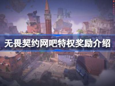 无畏契约网吧特权有什么 无畏契约网吧特权奖励介绍