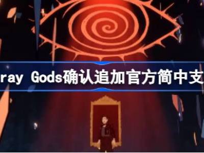 Stray Gods有官方汉化吗 Stray Gods确认追加官方简中支持