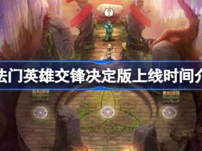 魔法门英雄交锋决定版什么时候上线 魔法门英雄交锋决定版上线时间介绍