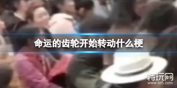 命运的齿轮开始转动什么梗 丁真命运的齿轮开始转动梗介绍