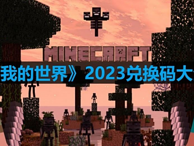 《我的世界》2023兑换码大全