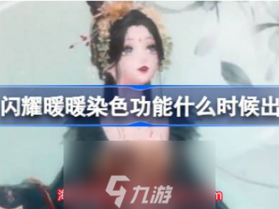 闪耀暖暖染色功能怎么开启-服装染色功能玩法介绍