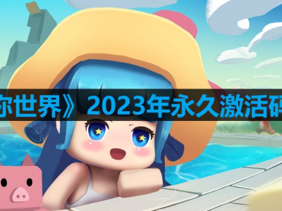 《迷你世界》2023年永久激活码大全