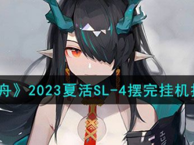 明日方舟SL-4攻略 2023夏活SL-4怎么挂机通关