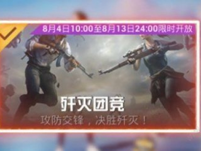 2023和平精英歼灭模式怎么开 歼灭模式玩法规则攻略