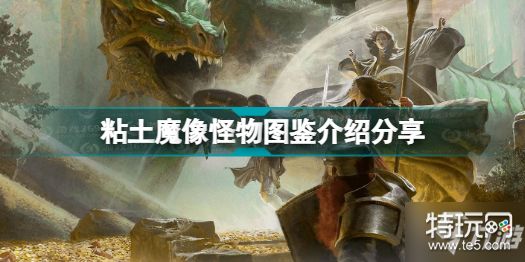 《博德之门3》粘土魔像怪物图鉴介绍分享 有哪些怪物_特玩网