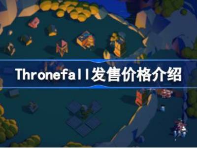 Thronefall多少钱 Thronefall发售价格介绍