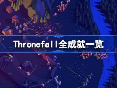 Thronefall有哪些成就 Thronefall全成就一