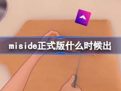 miside正式版什么时候出 miside游戏介绍