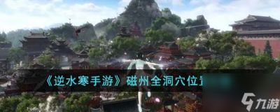 逆水寒手游磁州全洞穴在哪里攻略