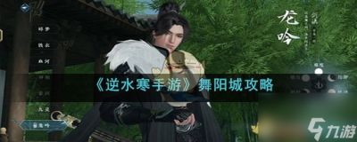 逆水寒手游舞阳城攻略