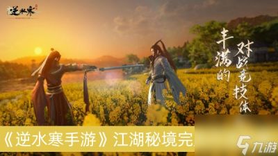 逆水寒手游江湖秘境完成方法推荐