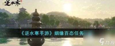 逆水寒手游姻缘百态任务怎么做