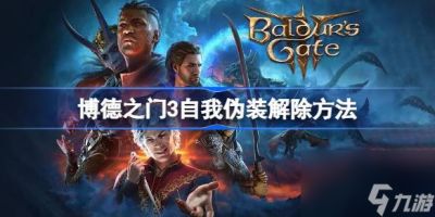 博德之门3自我伪装怎么消除 博德之门3自我伪装怎么解除
