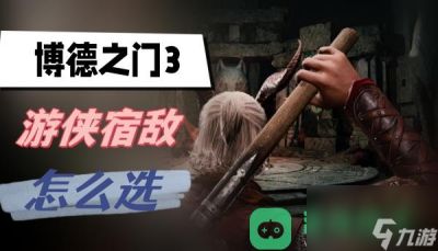 游侠宿敌推荐 博德之门3游侠宿敌选什么