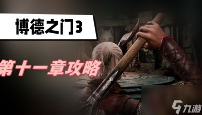 博德之门3第十一章攻略 第十一章前往月初图文攻略