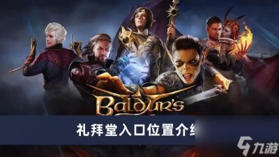 《博德之门3》礼拜堂入口在哪里介绍