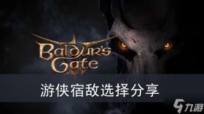 《博德之门3》游侠宿敌选择推荐