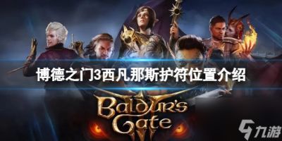 《博德之门3》西凡那斯护符在哪 西凡那斯护符在哪里介绍