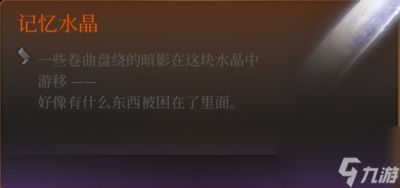 《博德之门3》精金装备线索解锁攻略 精金装备线索怎么获取