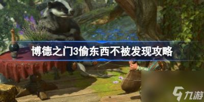 博德之门3偷东西怎么不被发现 博德之门3偷东西不被发现攻略
