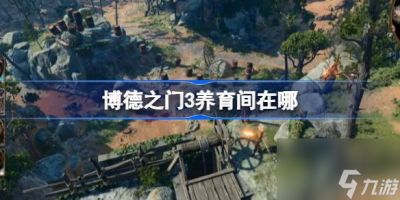 博德之门3养育间在哪 养育间在哪里介绍