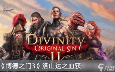 《博德之门3》洛山达之血获取方法推荐