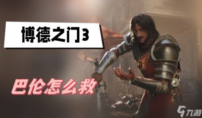 博德之门3巴伦怎么救