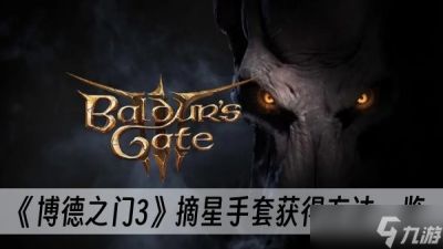 《博德之门3》摘星手套获取方法介绍