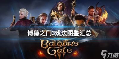 《博德之门3》戏法怎么选 戏法图鉴汇总