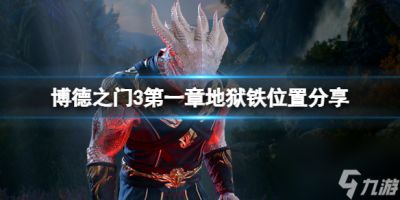 《博德之门3》第一章地狱铁在哪 第一章地狱铁在哪里推荐