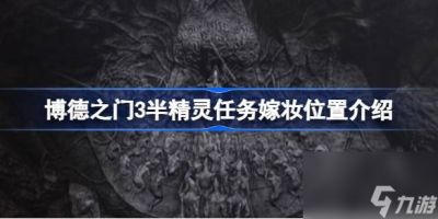 博德之门3嫁妆在哪 博德之门3半精灵任务嫁妆在哪里介绍