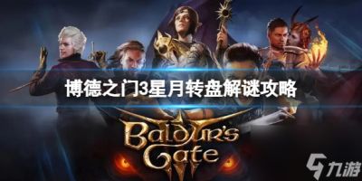 《博德之门3》星月转盘解谜方法是什么 星月转盘解谜攻略