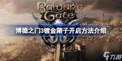 博德之门3镀金箱子怎么开 博德之门3镀金箱子开启方法介绍