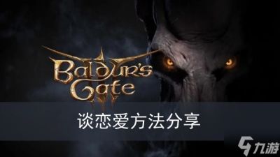 《博德之门3》谈恋爱方法推荐