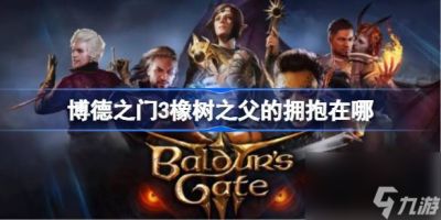 博德之门3橡树之父的拥抱在哪 博德之门3橡树之父的拥抱在哪里