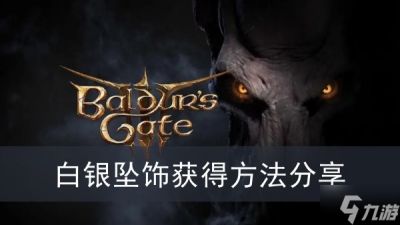 《博德之门3》白银坠饰获取方法推荐