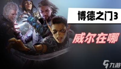 博德之门3威尔在哪