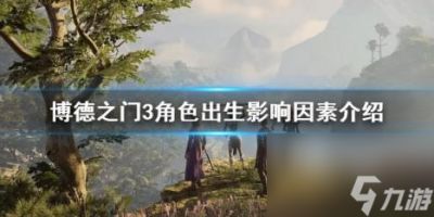 博德之门3角色出生影响因素介绍 出身有什么影响