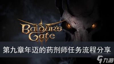 《博德之门3》第九章年迈的药剂师任务流程推荐