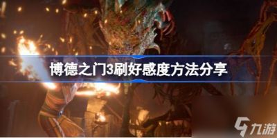 博德之门3怎么刷好感度 博德之门3刷好感度方法推荐