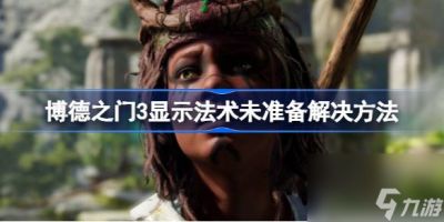 博德之门3法术未准备怎么释放 博德之门3显示法术未准备解决方法