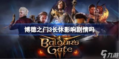 博德之门3长休影响剧情吗 博德之门3长休会影响嘛