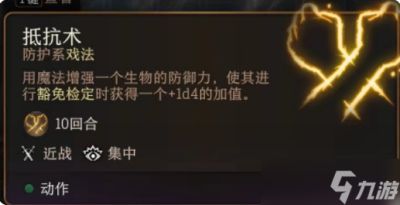 《博德之门3》抵抗术效果介绍